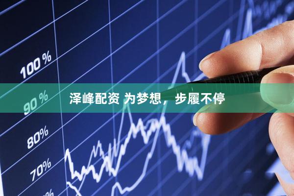 澤峰配資 為夢想，步履不停